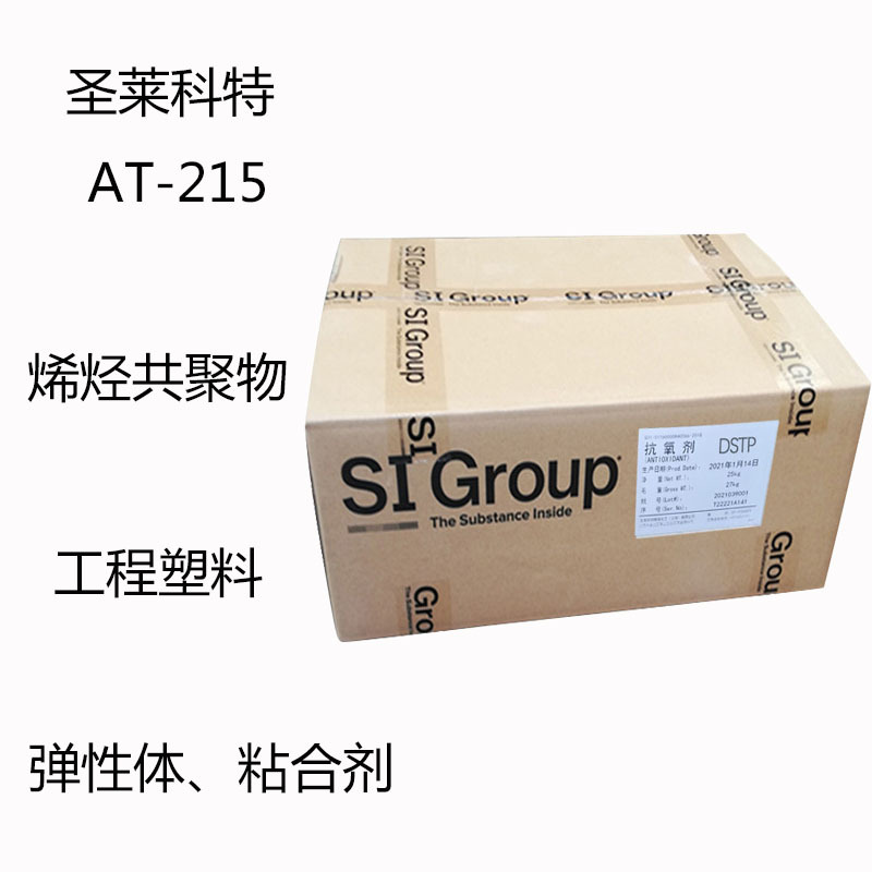 圣莱科特AT-215 抗氧剂AT-215 烯烃共聚物 工程塑料 弹性体粘合剂