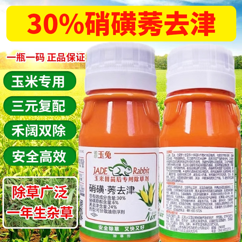 玉兔30%硝磺莠去津玉米苗后除草剂不伤苗死草烂根正品保障批发价