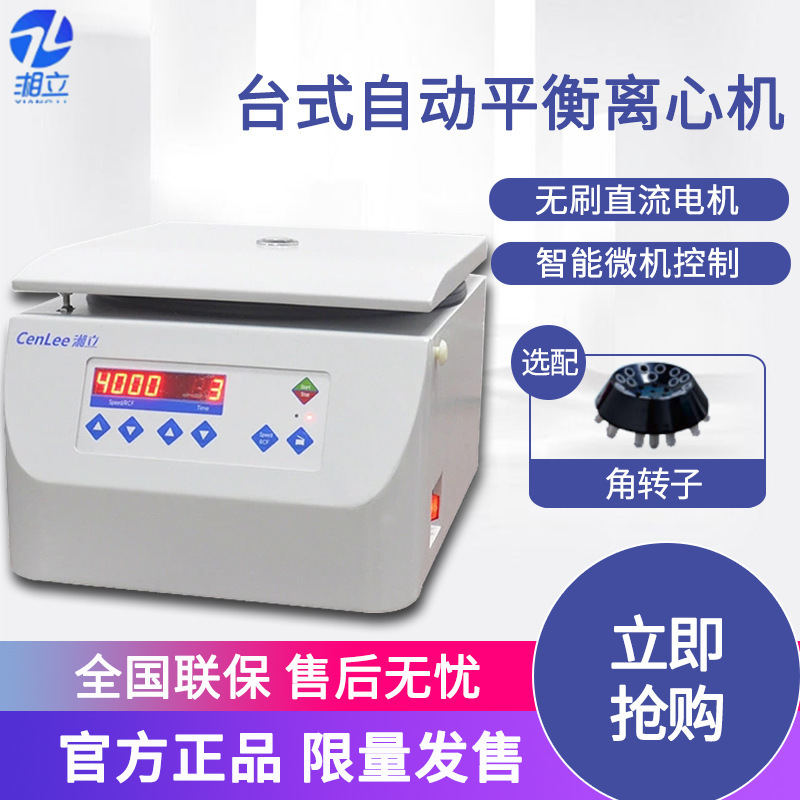 Xiangli centrifuge TD4Z-WS desktop automatic balance Centrifuge Laboratory (including any angle rotor)