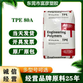 TPE 美国杜邦 80A 挤出滚塑耐热性耐候性高流动抗紫外线电子电器