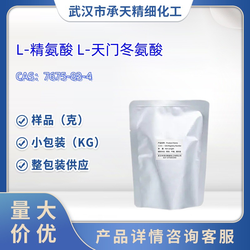 L-精氨酸 L-天门冬氨酸   7675-83-4  样品 1kg 25kg  大货均供应