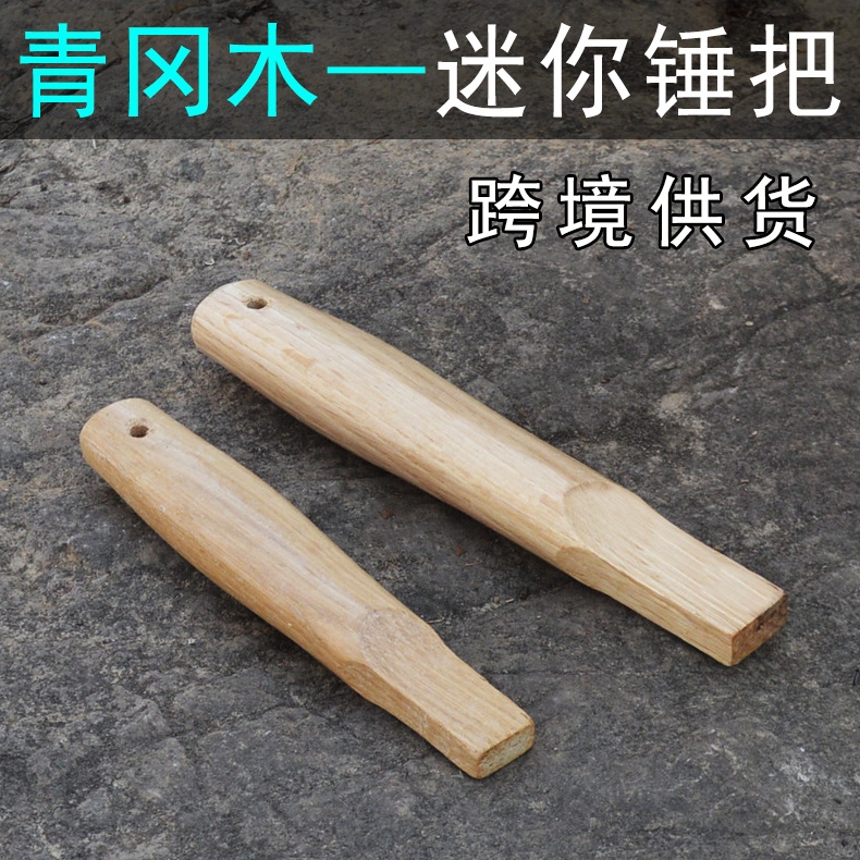 青冈木迷你锤柄 小型羊角锤木柄木把 实木锤把锤柄榔头柄方孔锤把