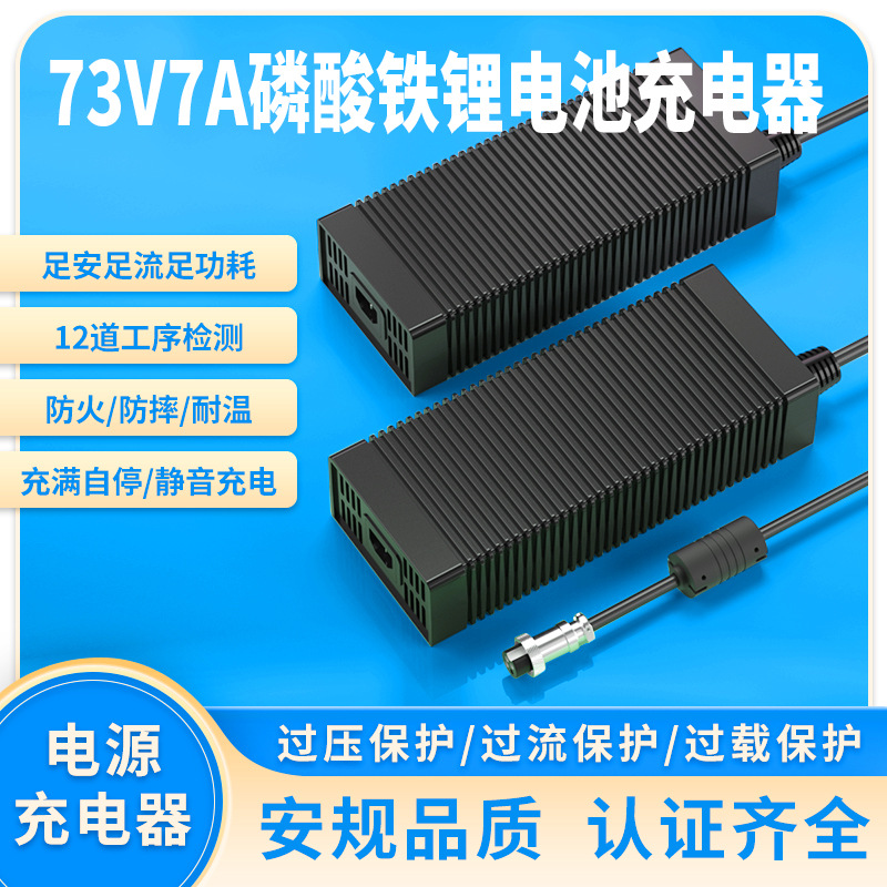 73V7A铁锂充电器 CE KC UL PSE认证20串磷酸铁锂电池防水充电器