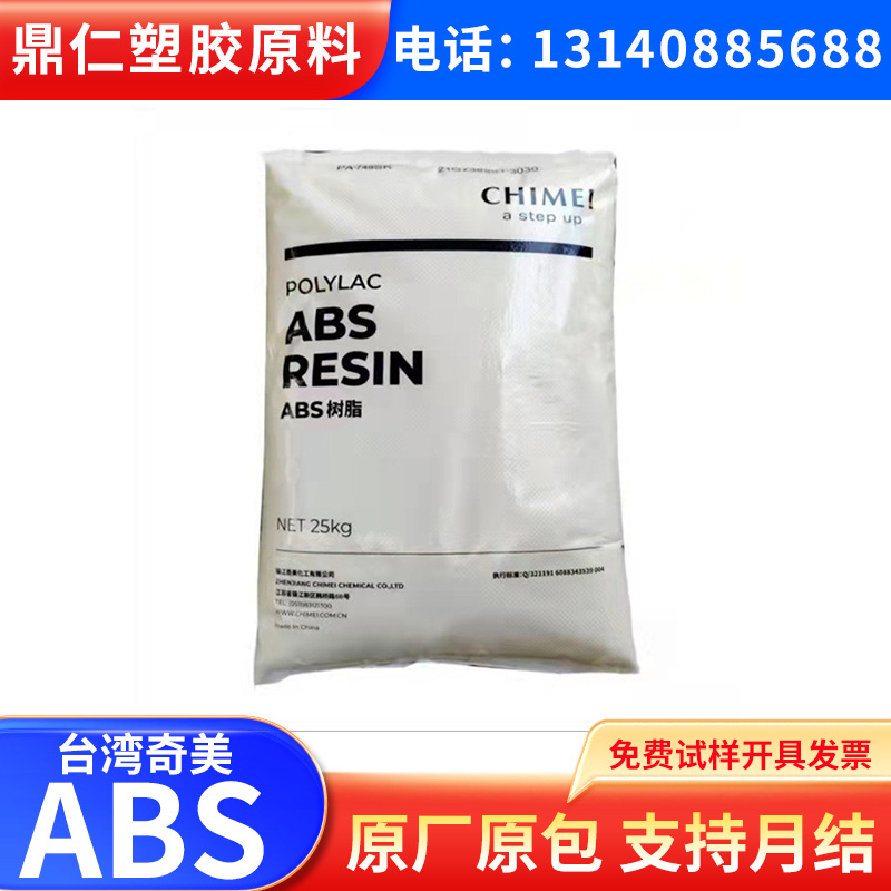 ABS/镇江奇美/PA-707K/高刚性,高光泽