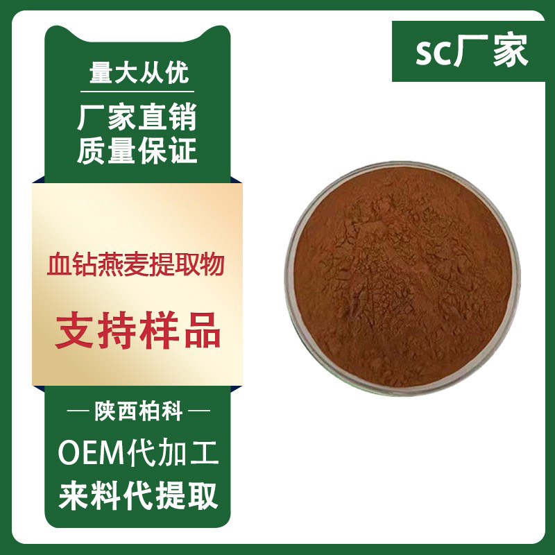 血钻野燕麦提取物99% 阿拉伯血钻野燕麦提取物 男性保健 100g包邮