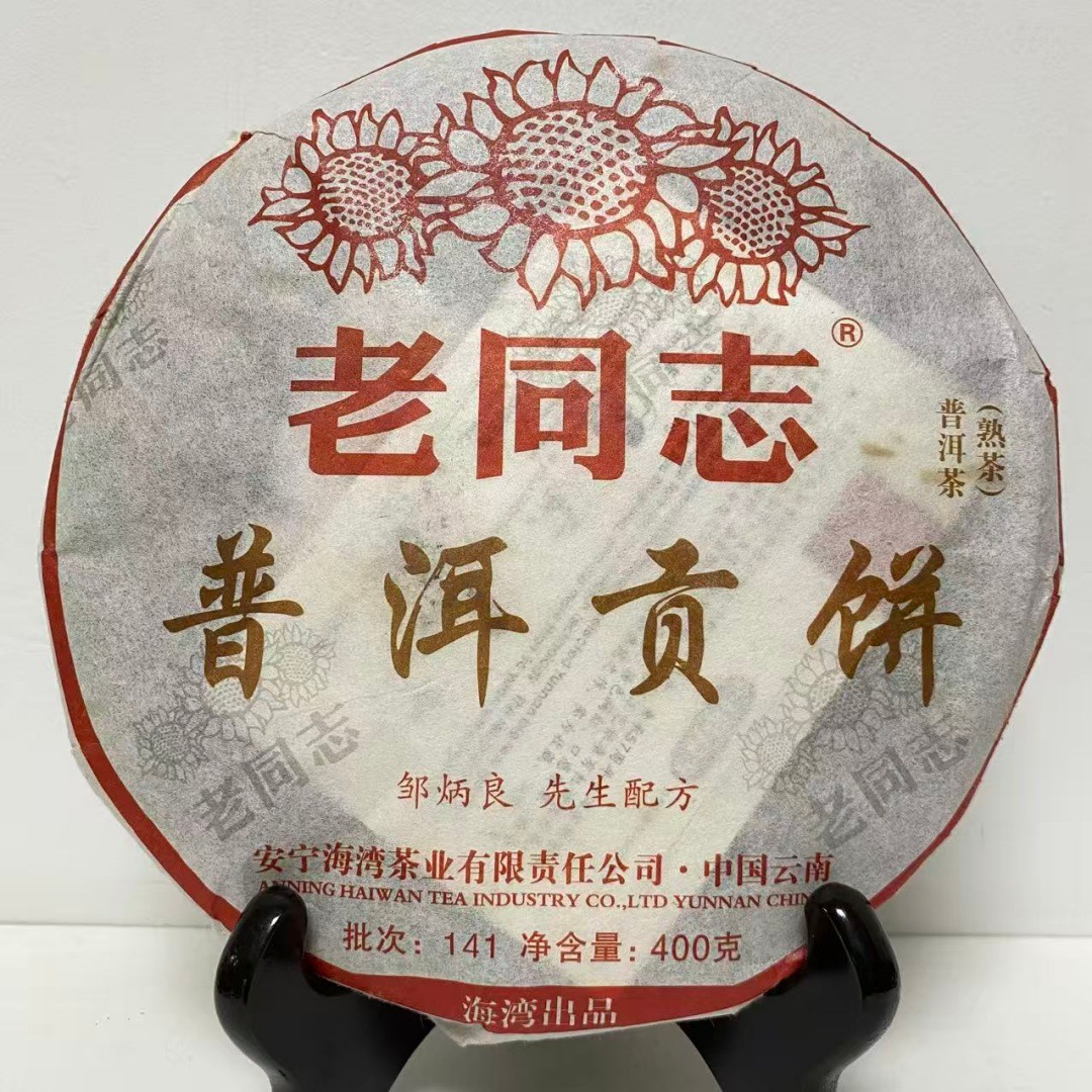 海湾茶业老同志2014年普洱贡饼 熟茶400克