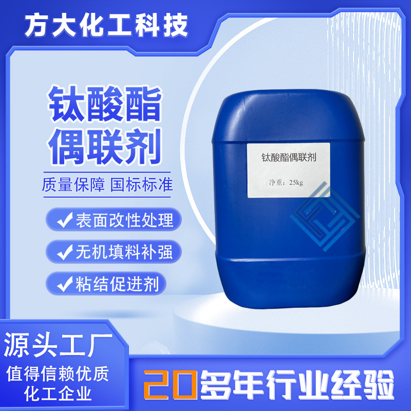 现货钛酸酯偶联剂塑料橡胶填料分散相容表面改性剂 钛酸酯偶联剂