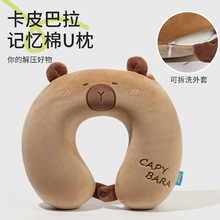 卡通u型枕记忆棉旅行护颈枕办公室脖子u形枕高铁飞机颈枕卡皮巴拉