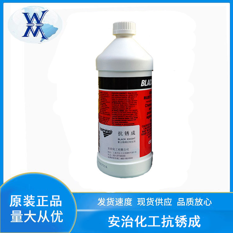 安治化工抗锈成 聚合物锈层钝化剂美国安治抗锈成BLACKKNIGHT除锈
