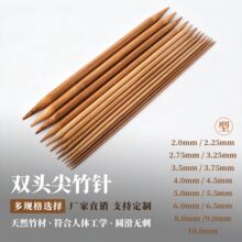 双头尖碳化原色竹针光滑冰条线编织针毛线针毛衣针厂家批发
