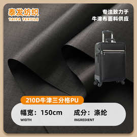 厂家210D牛津布三分格PU涂层牛津布 户外用品帐篷天幕箱包面料