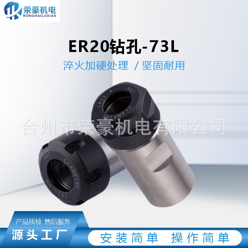 荣豪夹头ER20钻孔-73L夹头钻孔摇臂钻攻丝夹头套装