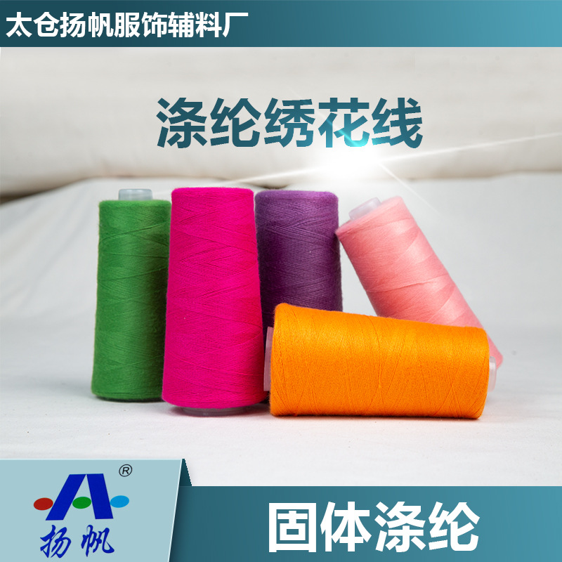 固体刺绣毛线固体涤纶毛巾绣平绣电脑绣花毛线靠垫抱枕童装刺绣