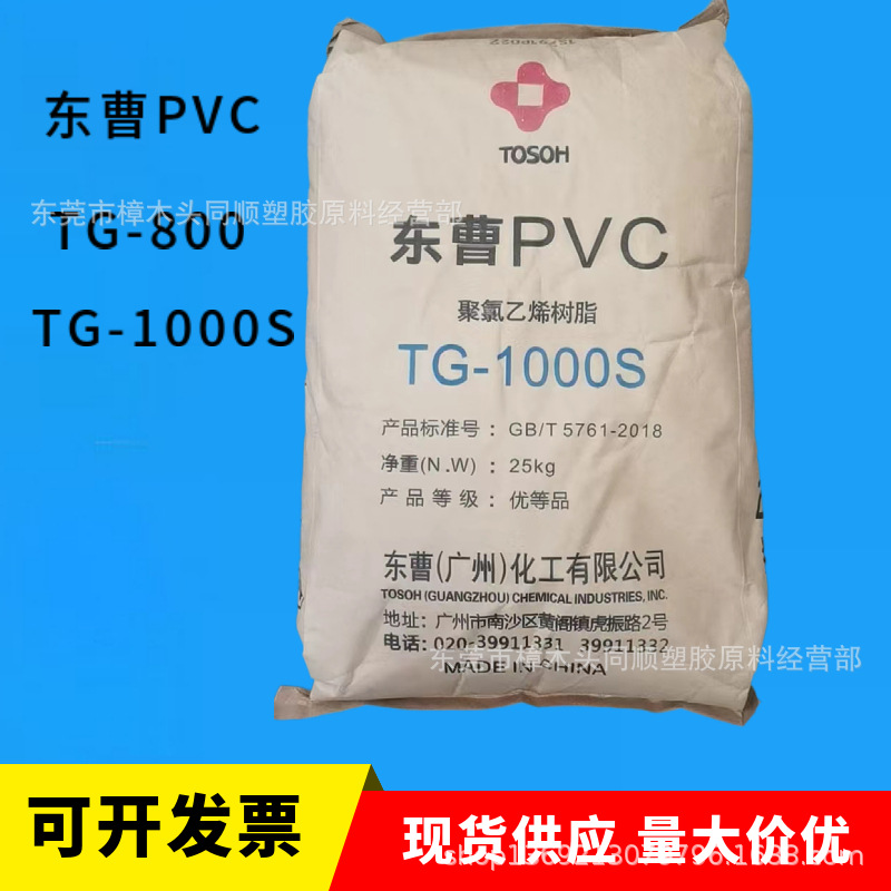 PVC东曹TG-1000S注塑级挤出级透明电线电缆级合成皮革软导管原料
