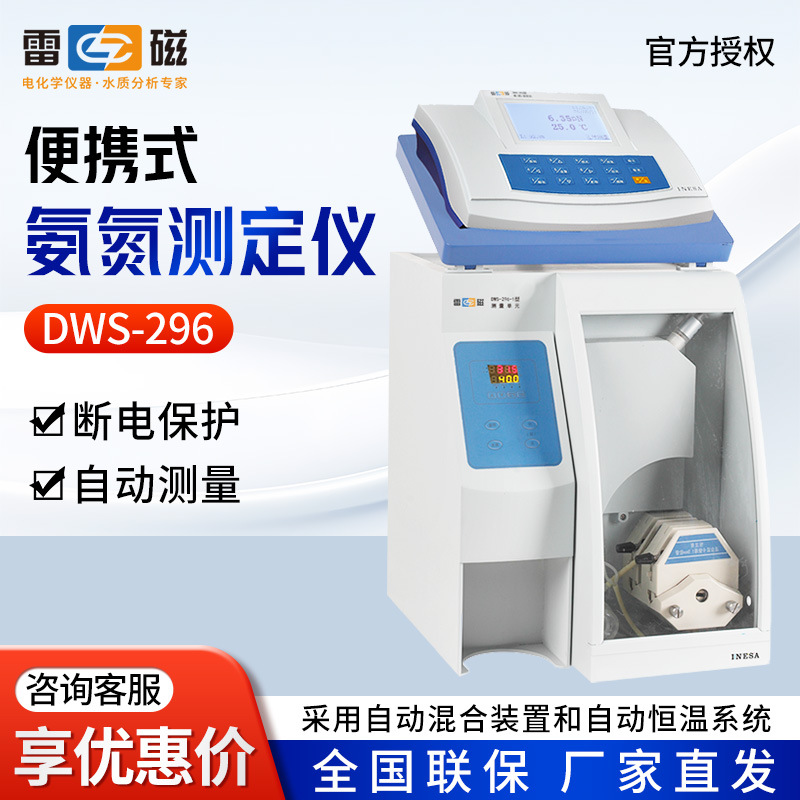 上海雷磁 DWS-296 便携氨氮测定仪 氨氮浓度测量检测分析仪
