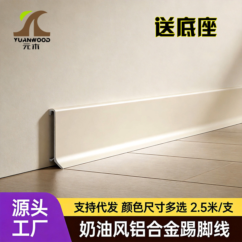 Aluminum Alloy Snap-On Baseboard in Cream Style, Thickened, No-Drill Installation, 6cm Stainless Steel Skirting Board, Metal Baseboard