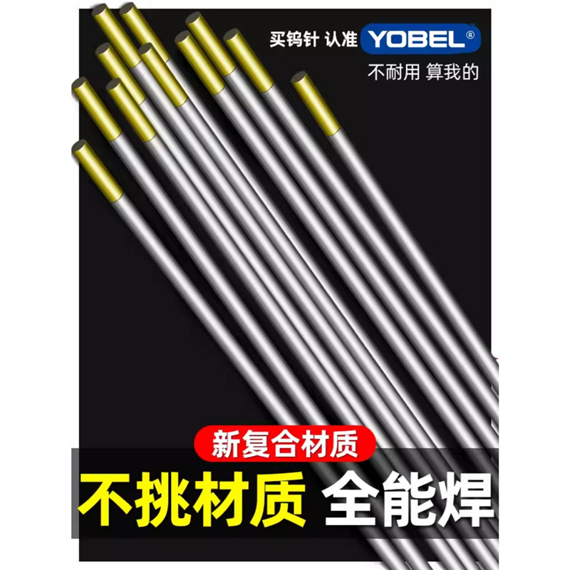 德国进口YOBEL钨针氩弧焊焊针氩弧焊机乌针不锈钢坞钨极针电极1.6