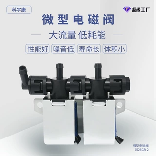 0526GR-2 微型电磁阀 两位三通阀 常闭转换阀 按摩椅 电磁阀