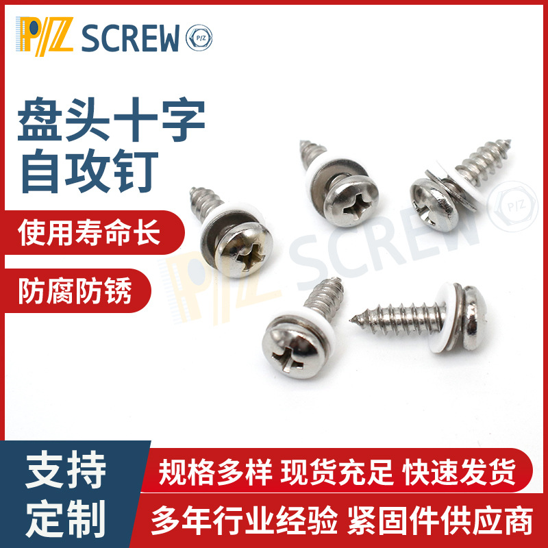 定制盘头十字自攻钉铝合金门窗沉头自攻螺丝紧固件尖尾螺丝带垫片产品实拍图
