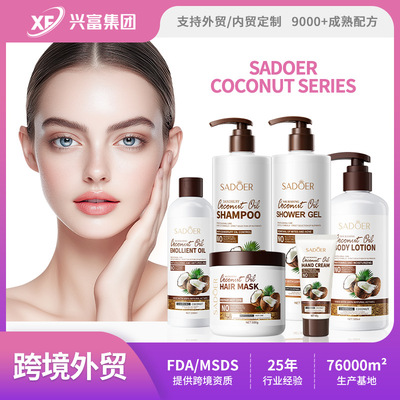[全英文椰子洗护系列 SADOER柔顺椰子发膜洗发水 跨境外贸工厂直销]