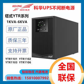 科华UPS电源YTR1106/YTR1103/YTR1102/YTR1101高频在线式内置电池