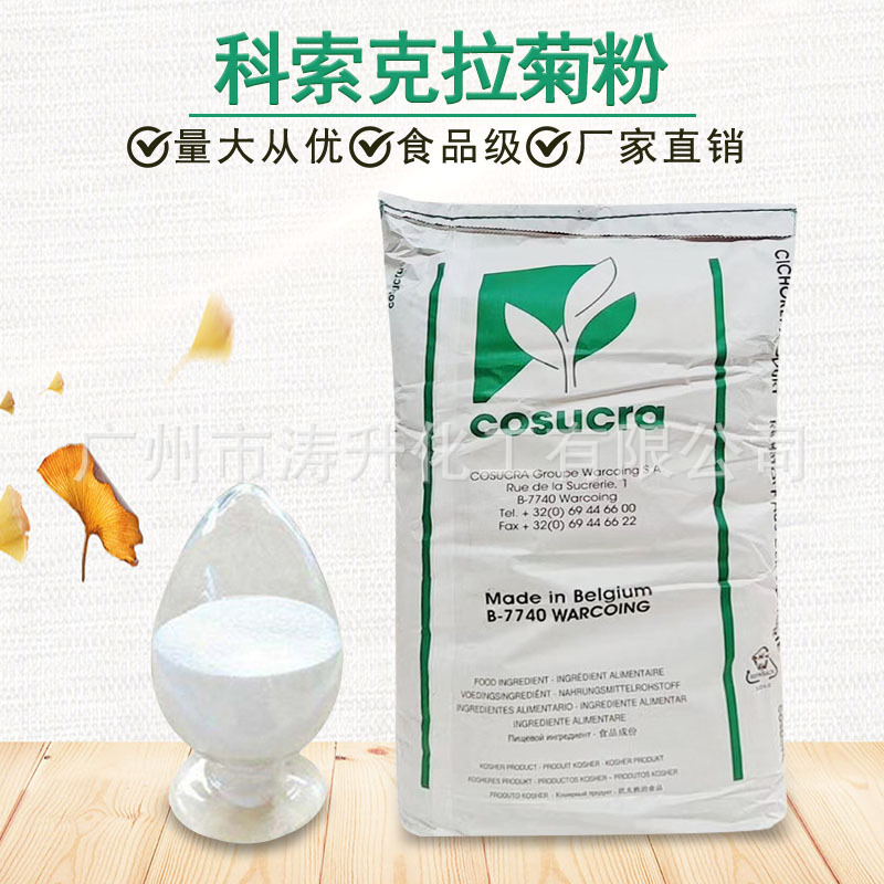 广州现货 科索克拉菊粉  Cosucra长链菊粉水溶性膳食纤维