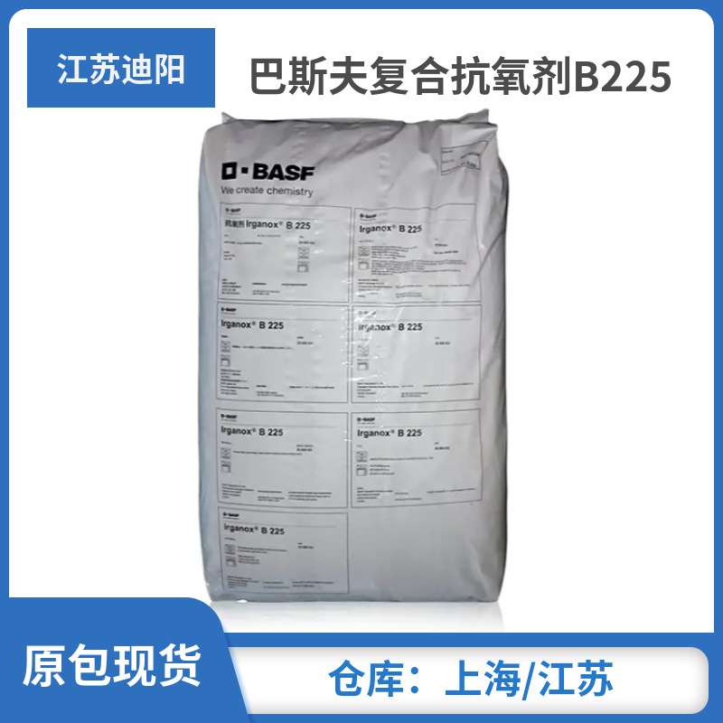 巴斯夫抗（氧）剂B225德国 巴斯夫抗（氧）剂 复配抗（氧)剂