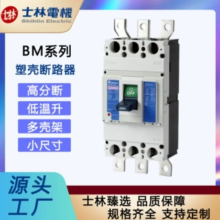 「士林电机」塑壳断路器BM400-HN400A
