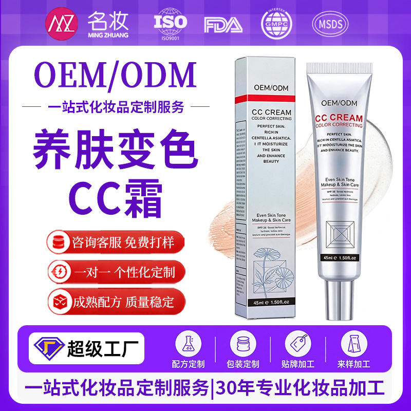 Customized color-changing CC cream, intelligent color-adjusting skin-nourishing makeup cream, moisturizing concealer makeup, OEM and cross-border shipping