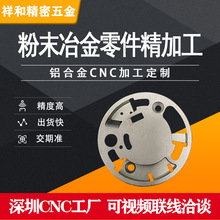 粉末冶金零件CNC精加工 鋁合金加工 cnc數控不銹鋼加工 五金機械