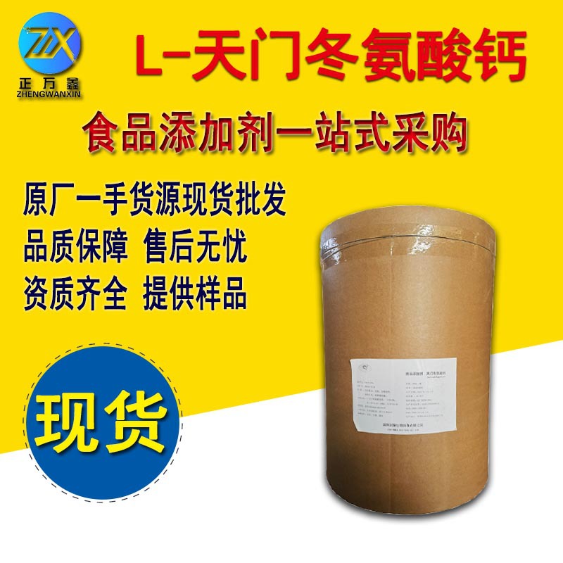 食品级L-天门冬氨酸钙营养增补剂量大优惠L-天门冬氨酸钙现货供应