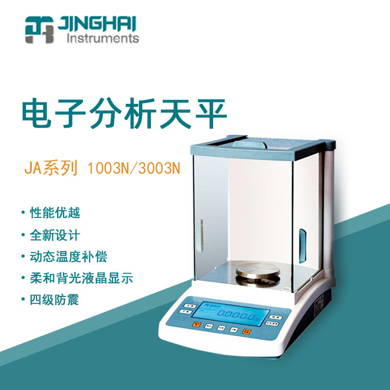 菁海电子天平JA3003N实验室分析內校密度比重精密天平千分之一1mg