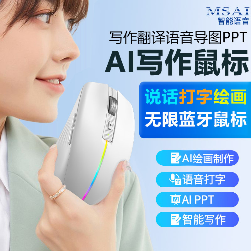 源头AI无线语音鼠标电脑语音转文字语音智能鼠标智能写作PPT绘画外贸AI智能鼠标