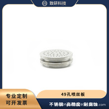 致硏科技 49孔化纤喷丝板（60×50） 熔纺配件 厂家直销