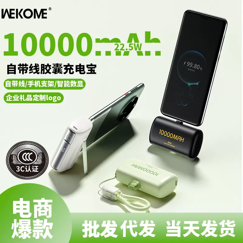 WEKOME移动电源快充带线3C认证 小巧便携迷你胶囊充电宝一万毫安