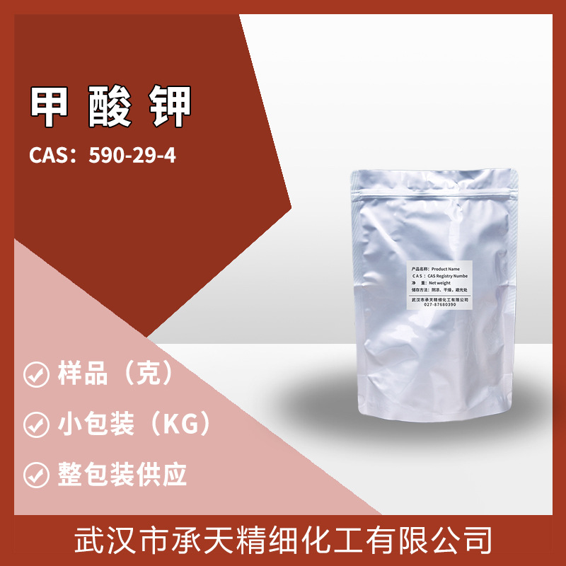 供应甲酸钾（甲酸钾盐;蚁酸钾 590-29-4）小包装 量大价优