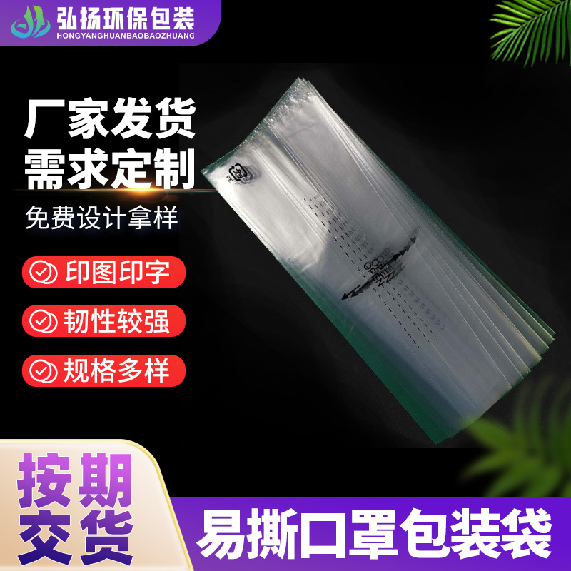 撕裂线口透明塑料包装袋印刷文字口罩包装袋易撕口口罩包装袋