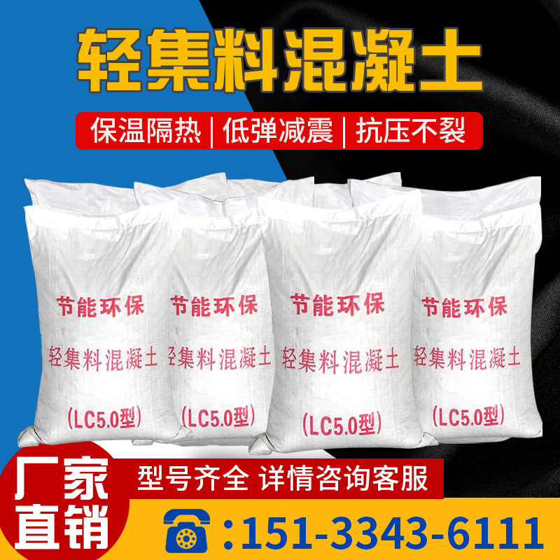 厂家lc5.0轻集料混凝土干拌复合轻混高强陶粒保温成品环保节能