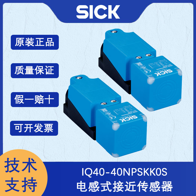 德国SICK西克IQG系列1071851/IQ40-40NPSKK0S电感式接近传感器