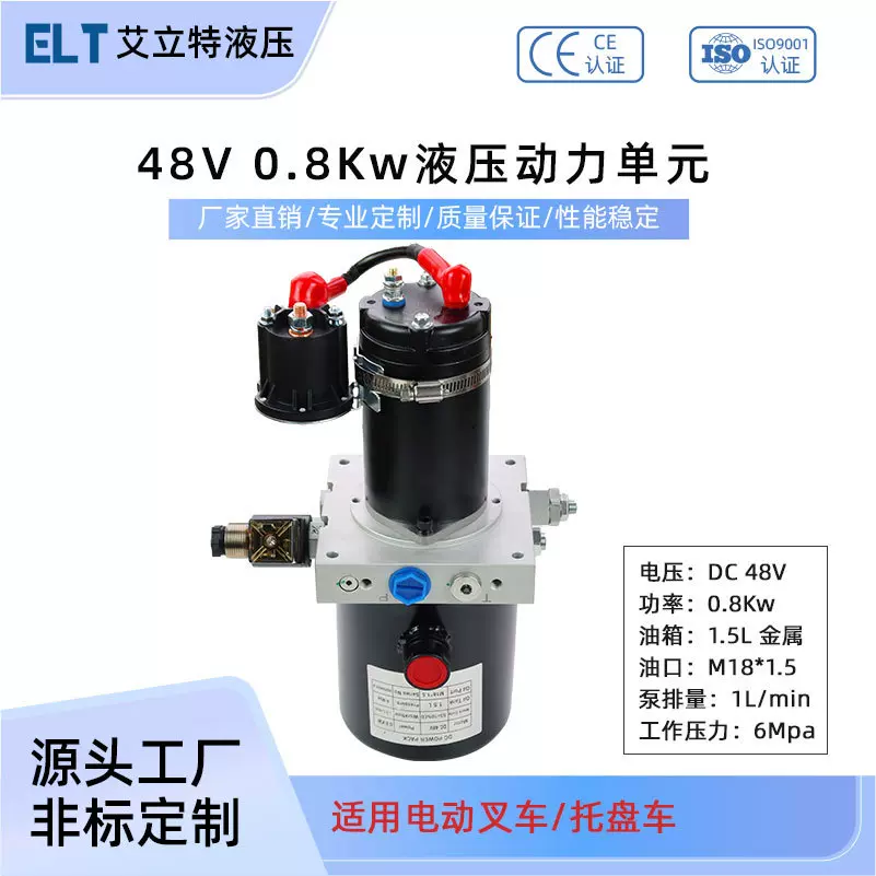 48V 0.8Kw小型液压站叉车托盘车液压泵站动力单元系统总成双作用