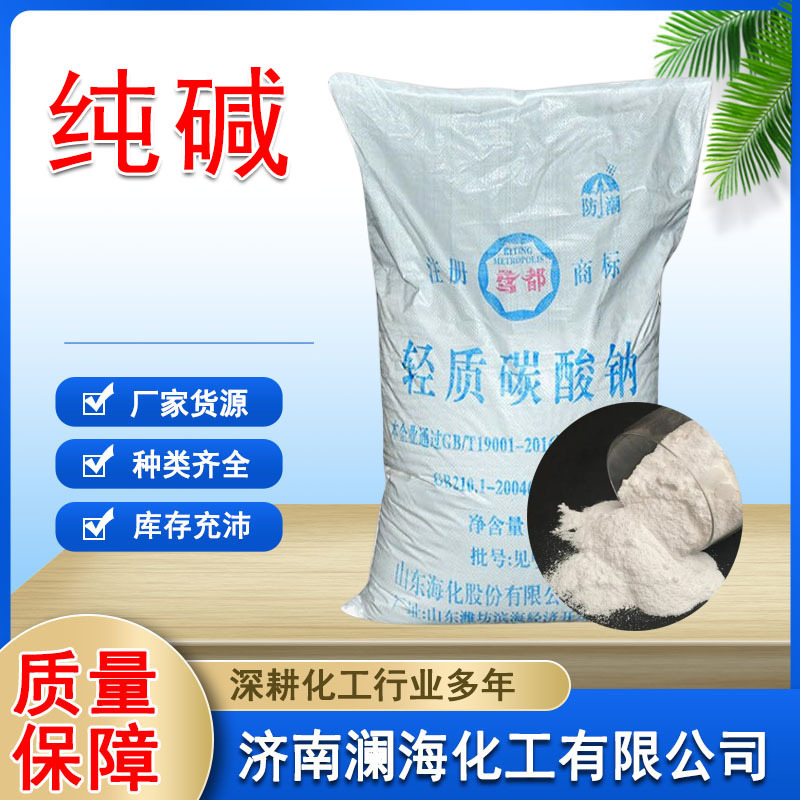 海化纯碱 食品级碳酸钠  水处理洗涤纯碱