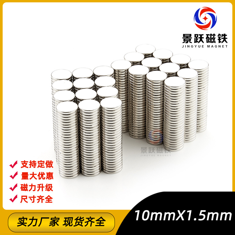 直径10x1.5mm强力磁铁 小磁铁片吸铁石强磁圆形长方形钕磁铁条