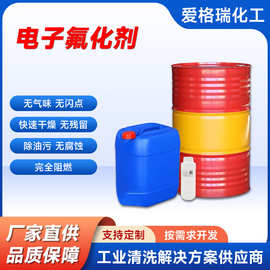 电子氟化液半导体阻燃清洗剂摄像头光学模组清洗剂精密零件清洁剂