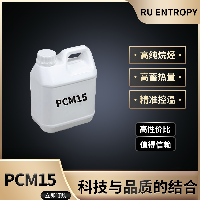 PCM15 相变蓄冷材料 生物基相变材料高密度