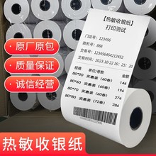 热敏卷纸超市餐饮收银纸跨境热敏打印纸收银纸热敏小票纸