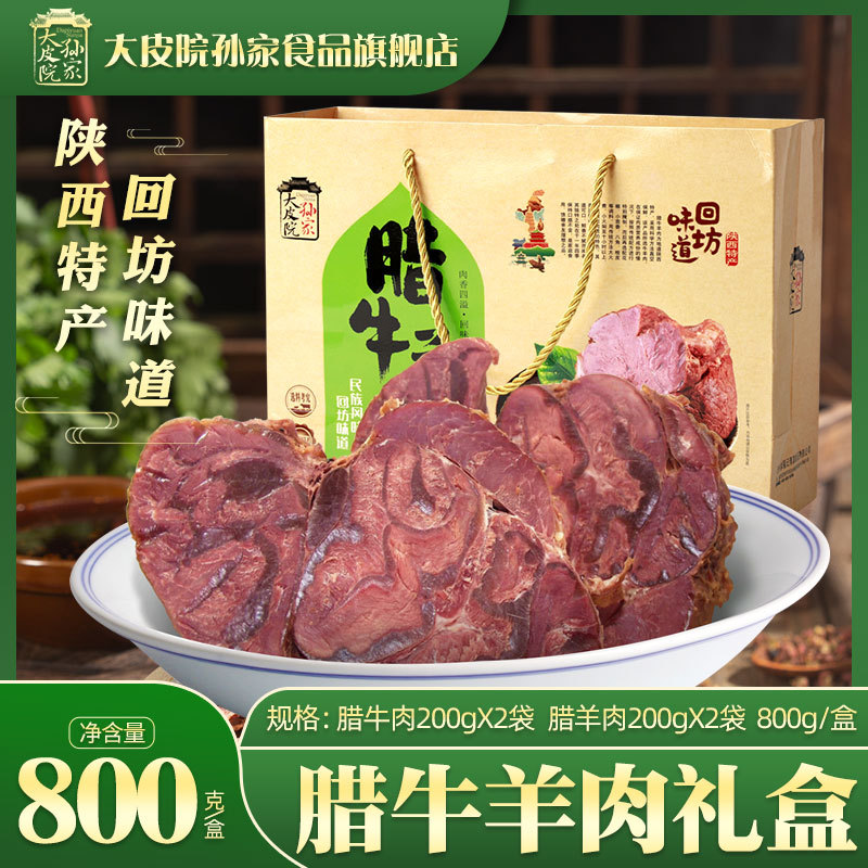 大皮院孙家腊牛肉羊肉陕西西安特产清真酱牛肉熟食800g礼盒装