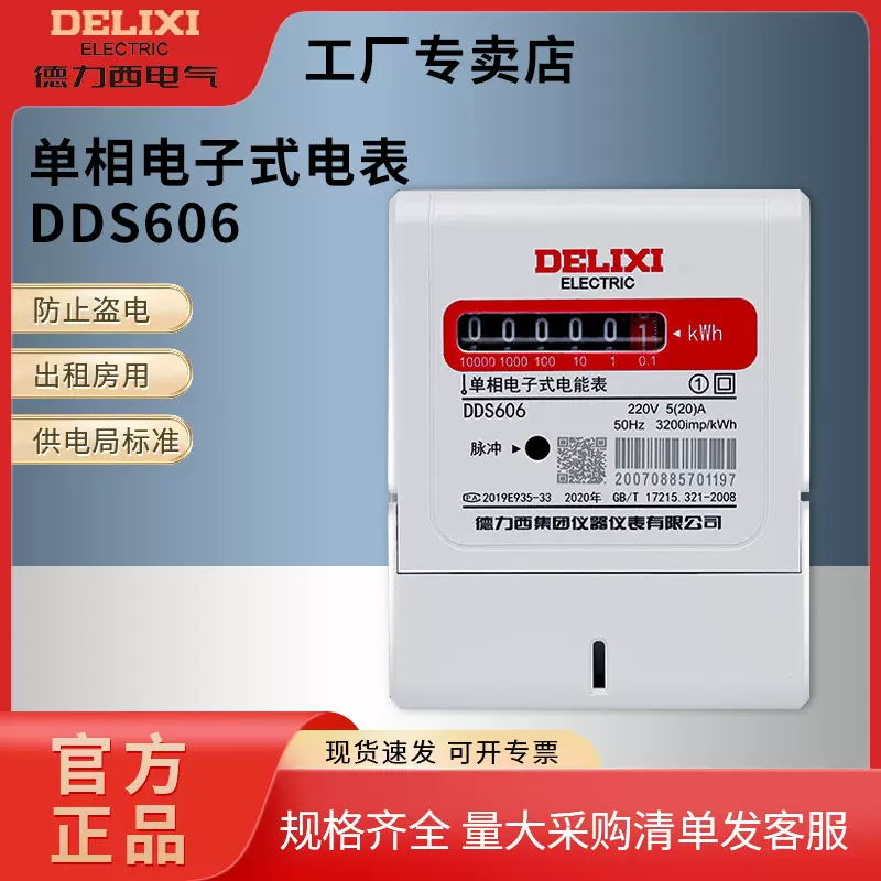 德力西领航者系列DDS606单相电子式电度表220V出租屋家用表电测