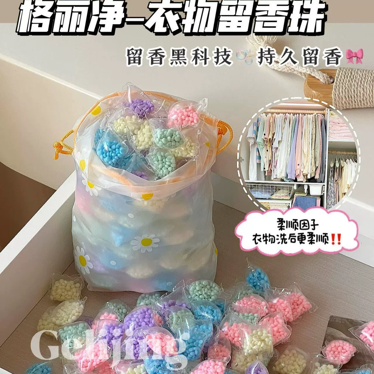 格丽净香氛衣物留香珠100颗/袋持久留香柔顺护色浓缩香珠颗粒爆香