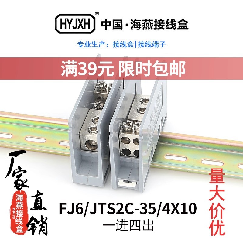 海燕FJ6/JTS2C-35/4×10一进4出接分线端子器进线35出线10平方mm