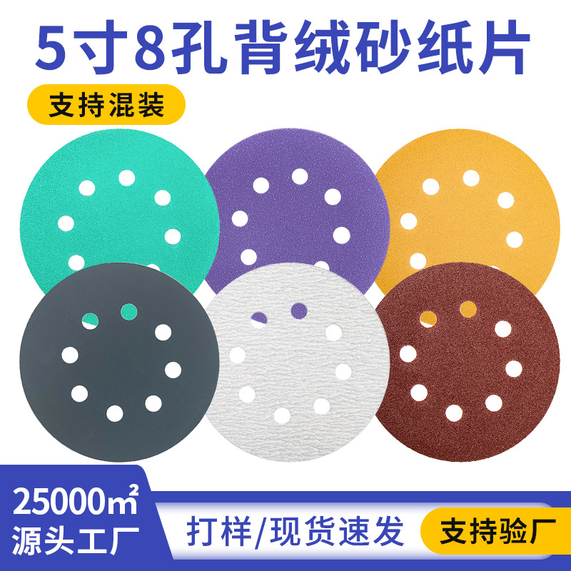 跨境5寸8孔砂纸 亚马逊125气磨背绒植绒砂纸片 圆盘砂纸批发厂家